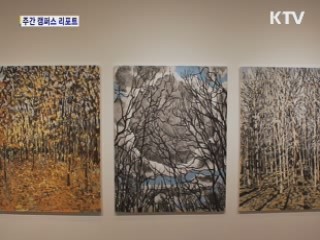 한국화로 그린 '일상의 삶' [캠퍼스 리포트]