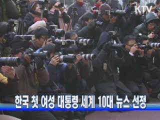 한국 첫 여성 대통령 세계 10대 뉴스 선정