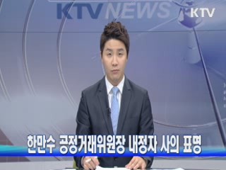 한만수 공정거래위원장 내정자 사의 표명