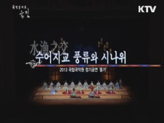 수어지교 - 풍류와 시나위