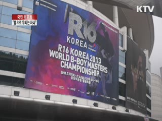 세계비보이대회…"춤으로 하나" [국민리포트]