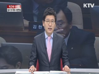 박근혜 대통령 국회 시정연설