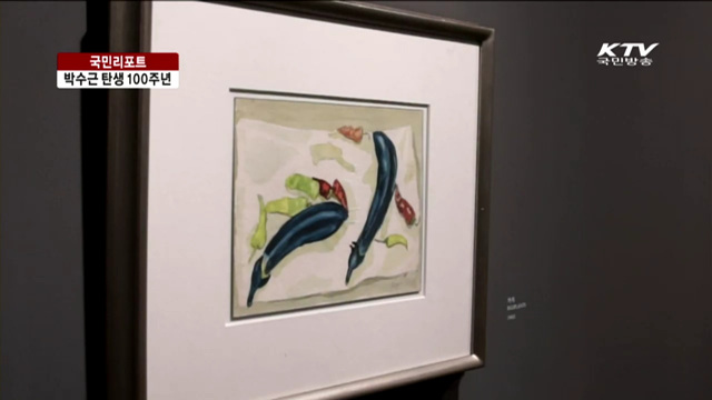 박수근 탄생 100주년…최대 규모 기념전 [국민리포트]