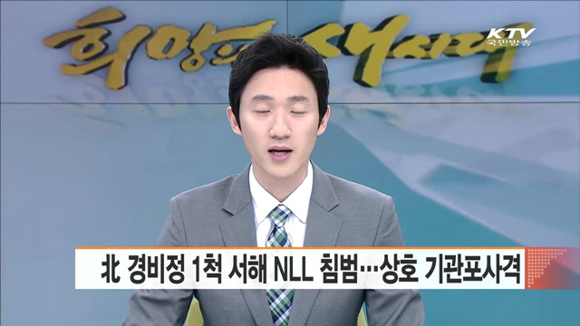 北 경비정 1척 서해 NLL 침범…상호 기관포사격