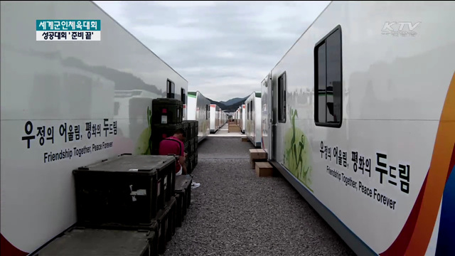 세계군인체육대회…성공대회 '준비 끝' [현장속으로]