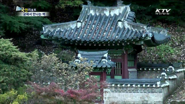 창덕궁에서 만나는 한권의 책