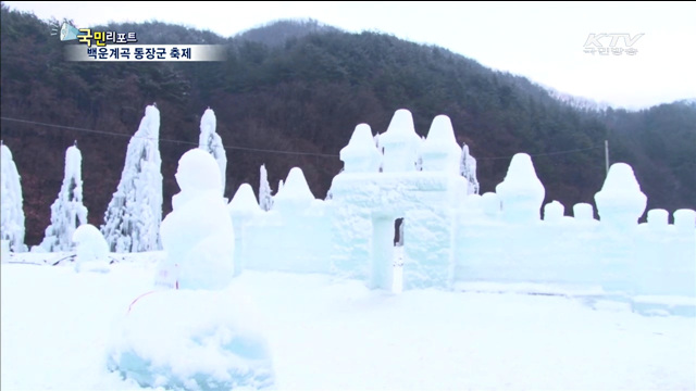 동장군이 사는 나라 포천으로 오세요