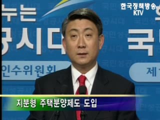 지분형 주택분양제 도입