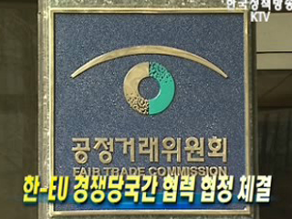 한-EU 경쟁당국간 협력 협정 체결