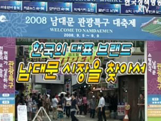 한국의 대표 브랜드, 남대문 시장을 찾아서