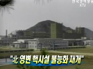 北 영변 핵시설 불능화 재개