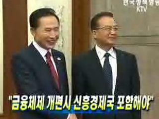 "금융체제 개편시 신흥경제국 포함해야"