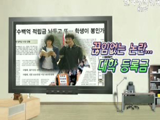 대학 등록금 부담 덜다!