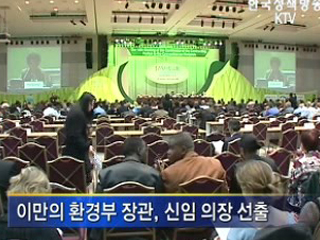 '환경올림픽' 람사르 본회의 시작