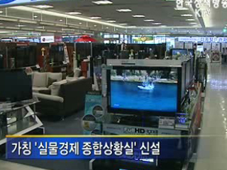 실물경제 종합상황실 신설