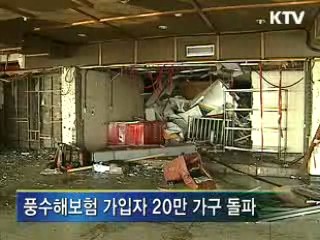 풍수해보험, 9개월 만에 20만 가구 가입