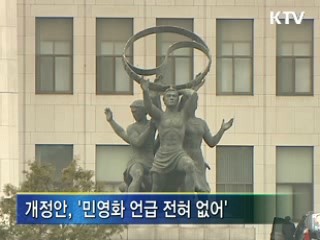 방송법 개정은 민영화 수순?