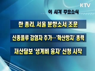 오늘의 주요소식(단신)