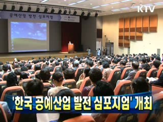 '한국 공예산업 발전 심포지엄' 개최