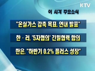 이 시각 주요소식(단신)