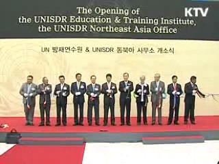 UN방재연수원 개소…방재 선도국가