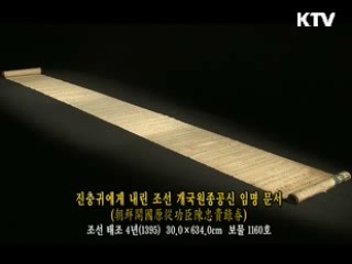 진충귀에게 내린 조선 개국원종공신 임명 문서 [한국의 유물]