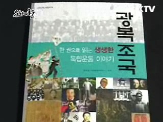 역사를 기억한다! 광복조국