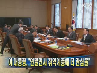 이 대통령 "연말연시 취약계층에 더 관심을"