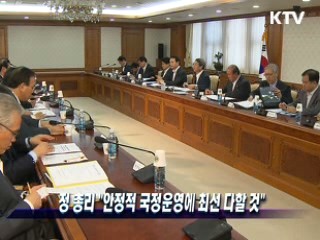 정 총리 "안정적 국정운영에 최선 다할 것"