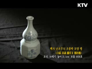 백자 난초무늬 조롱박 모양 병 [한국의 유물]