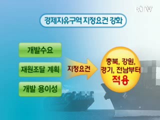 경제자유구역도 '무능하면 퇴출된다'