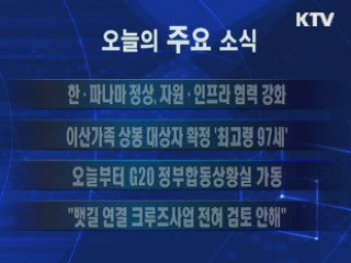 이 시각 주요소식(단신)