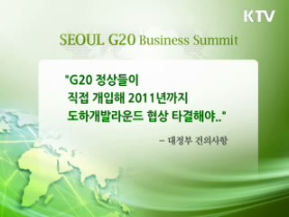 비즈니스 서밋, 민·관 협력 권고안 마련