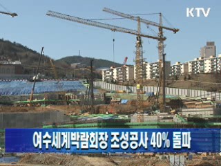 여수세계박람회장 조성공사 40% 돌파