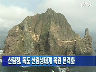 산림청, 독도 산림생태계 복원 본격화