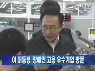 이 대통령, 장애인 고용 우수기업 방문