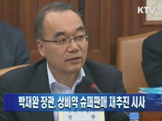 박재완 장관, 상비약 슈퍼판매 재추진 시사