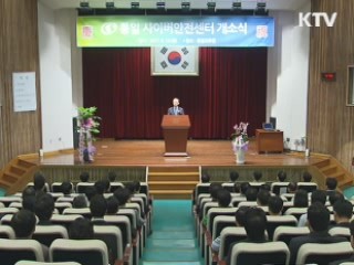 통일부, '사이버안전센터' 개소