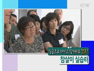 실습으로 다지고 일자리로 점프! 참살이 실습터 [정책9단 아줌마]