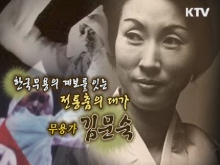 한국무용의 개척자, 무용가 김문숙 [나의 삶, 나의 예술]