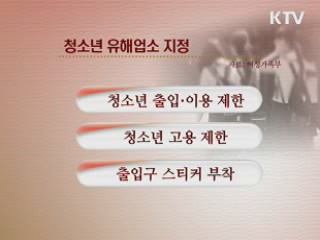 키스방 등 신·변종업소 청소년 유해업소 지정