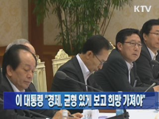 이 대통령 "경제, 균형 있게 보고 희망 가져야"