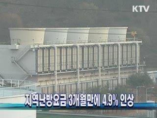 지역난방요금 3개월만에 4.9% 인상