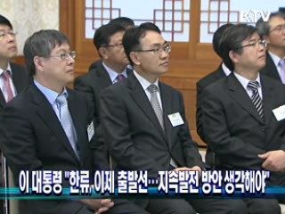 이 대통령 "한류, 이제 출발선···지속발전 방안 생각해야"