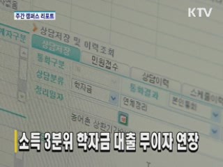 소득 3분위 학자금 대출 무이자 연장