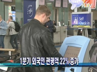 1분기 외국인 관광객 22% 증가