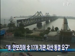 "美, 안보리에 北 17개 기관 자산 동결 요구"