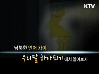 우리말 하나되기 6회