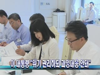 이 대통령 "위기 관리하되 과잉대응 안돼"