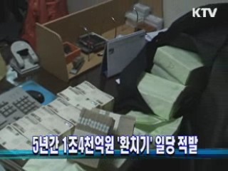 5년간 1조4천억원 '환치기' 일당 적발